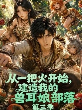 从一把火开始，建造我的兽耳娘部落第三季（127集）AI短剧 (2026)