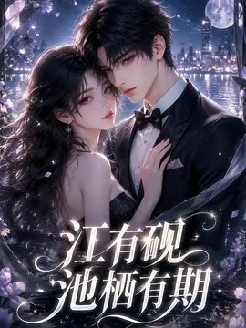 江有砚池栖有期（40集）AI短剧 (2026)