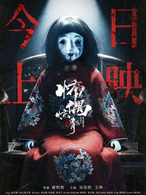 [夸克网盘][迅雷云盘]国内电影《怖偶惊情》（2026）惊悚 / 恐怖