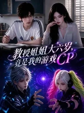 教授姐姐大六岁，竟是我的游戏CP（82集）AI短剧 (2026)