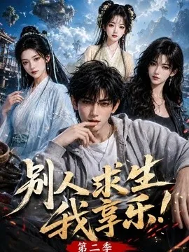 别人求生我享乐第二季(105集)AI短剧 (2026)