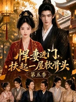 悍妻进门,扶起一屋软骨头第五季(84集)AI短剧 (2026)