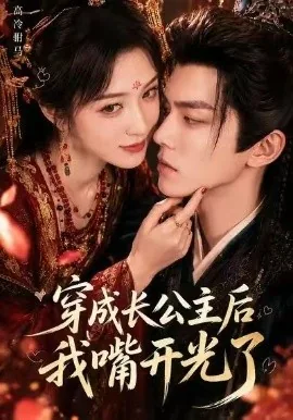 穿成长公主后我嘴开光了（51集）AI短剧 (2026)