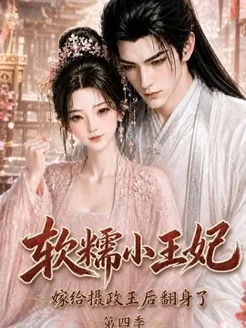 软糯小王妃，嫁给摄政王后翻身了第四季（133集）AI短剧 (2026)