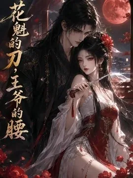 花魁的刀,王爷的腰(110集)AI短剧 (2026)