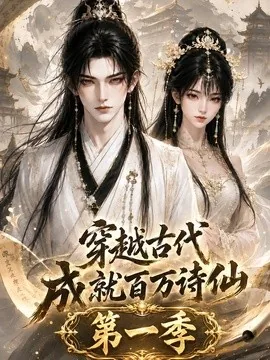 穿越古代成就百万诗仙第一季（64集）AI短剧 (2026)