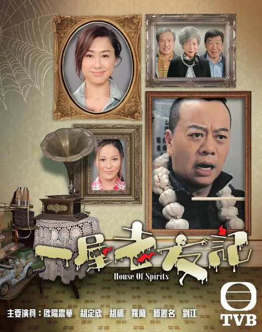 [夸克网盘][港剧]《一屋老友记》（2016）喜剧 / 家庭 / 奇幻 豆瓣8.4