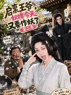 启禀王爷,奴婢今天又要作妖了第二季(91集)AI短剧 (2026)