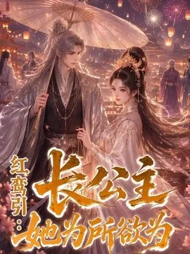 红鸾引:长公主她为所欲为(77集)AI短剧 (2026)