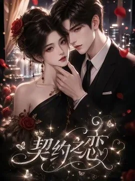 契约之恋(58集)AI短剧 (2026)