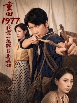 重回1977，我靠一把弹弓娶媳妇（84集）肖羽铠＆姜羽星 (2026)