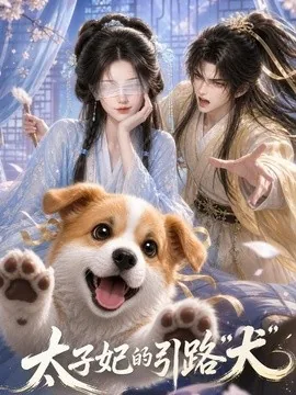 太子妃的引路“犬”(30集)AI短剧 (2026)