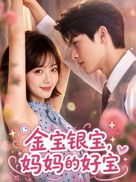 金宝银宝,妈妈的好宝(67集)AI短剧 (2026)