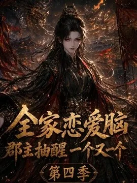 全家恋爱脑,郡主抽醒一个又一个第四季(123集)AI短剧 (2026)
