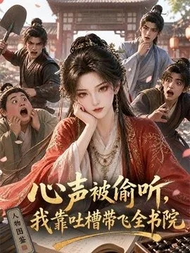 心声被偷听,我靠吐槽带飞全书院第一季(127集) AI短剧 (2026)