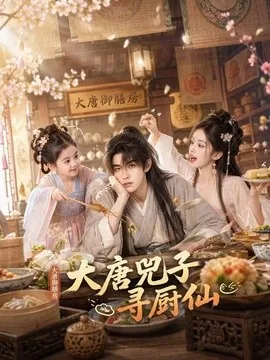 大唐兕子寻厨仙（55集）AI短剧 (2026)