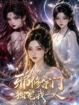 邪修宗门独宠我一人第五季（119集）AI短剧 (2026)