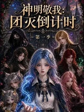 神明敬我：团灭倒计时第一季（226集）AI短剧 (2026)