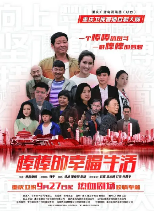 [夸克网盘][国剧]《棒棒的幸福生活》（2018）