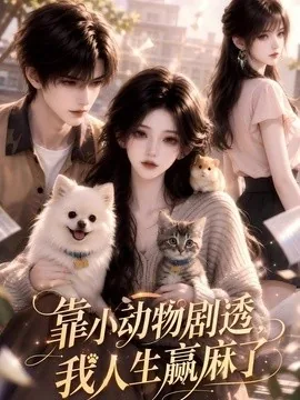 靠小动物剧透,我人生赢麻了(51集)AI短剧 (2026)