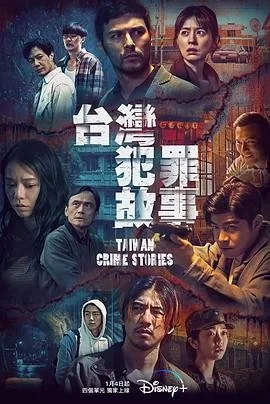 台湾犯罪故事 (2023) 丨凤小岳 / 林予晞主演丨剧情 / 悬疑丨台剧丨全12集
