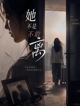 她不是不敢离(60集)王晓蒙&许明铮 (2026)