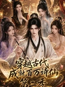 穿越古代成就百万诗仙第一季第二季（58集）AI短剧 (2026)