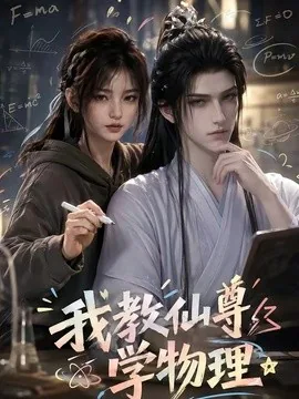我教仙尊学物理(63集)AI短剧 (2026)