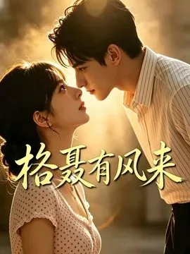 格聂有风来(40集)AI短剧 (2026)