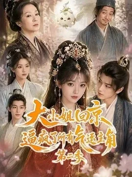 大小姐回京逼疯了所有气运主角第二季(81集)AI短剧 (2026)