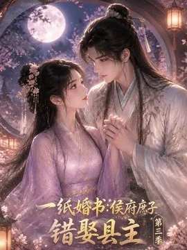 一纸婚书：侯府庶子错娶县主第三季（190集）AI短剧 (2026)