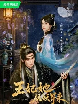 王妃她从妖界来（67集）常喆宽&阿依夏 (2026)