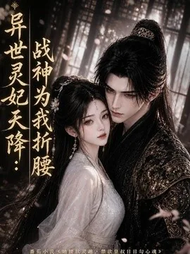异世灵妃天降：战神为我折腰（109集）AI短剧 (2026)