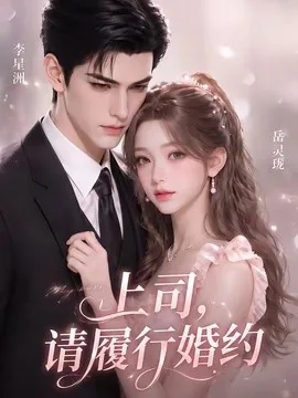 上司,请履行婚约(143集)AI短剧 (2026)