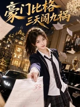 豪门比格三天闯九祸(60集)AI短剧 (2026)