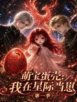 萌宝蛋壳：我在星际当崽第一季（105集）AI短剧 (2026)