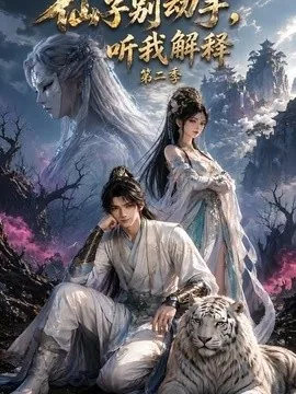 仙子别动手,听我解释第二季(87集)AI短剧 (2026)