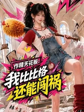 作精天花板:我比比格还能闯祸(112集)AI短剧 (2026)