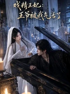 戏精王妃：王爷被我气活了（50集）AI短剧 (2026)