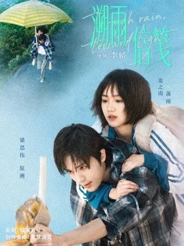 溯雨信笺（73集）梁思伟&姜之南 (2026)
