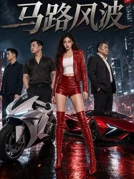 马路风波（47集）AI短剧 (2026)