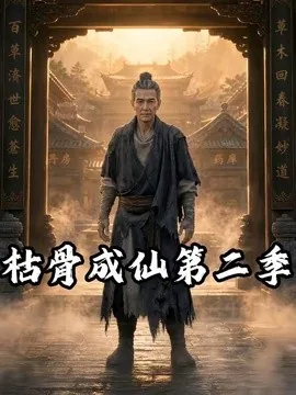 枯骨成仙第二季(149集)AI短剧 (2026)