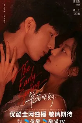 早春晴朗 (2026) 丨井柏然 / 孙千主演丨剧情 / 爱情丨国剧