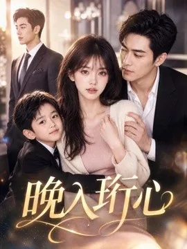 晚入珩心（34集） AI短剧 (2026)