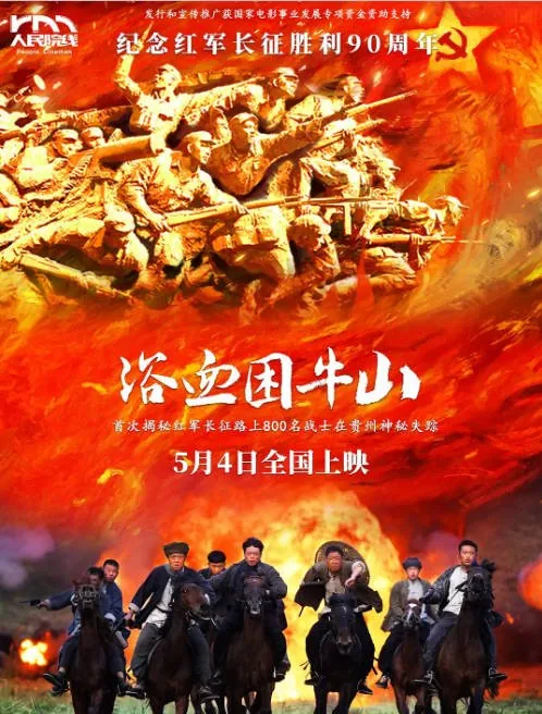 [夸克网盘]国内电影《浴血困牛山》（2025）剧情 / 战争