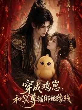 穿成鸡崽，和冥尊错绑姻缘线（70集）AI短剧 (2026)