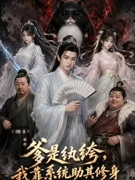 爹是纨绮，我靠系统助其修身（11集）AI短剧 (2026)