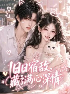 旧日宿敌,藏了满心深情(123集)AI短剧 (2026)
