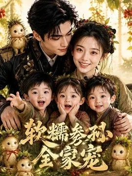 软糯参孙全家宠（65集）AI短剧 (2026)
