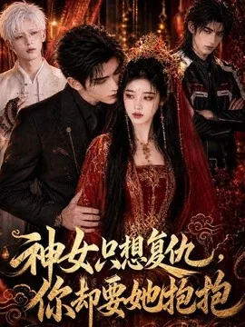 神女只想复仇,你却要她抱抱(100集)AI短剧 (2026)